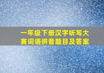 一年级下册汉字听写大赛词语拼音题目及答案