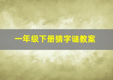 一年级下册猜字谜教案