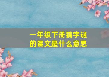 一年级下册猜字谜的课文是什么意思