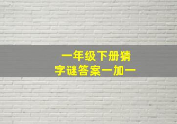 一年级下册猜字谜答案一加一