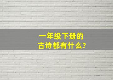 一年级下册的古诗都有什么?