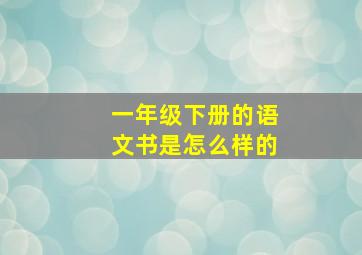 一年级下册的语文书是怎么样的