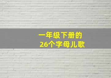 一年级下册的26个字母儿歌