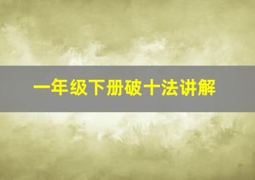 一年级下册破十法讲解