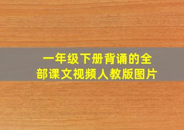 一年级下册背诵的全部课文视频人教版图片