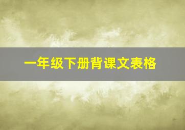 一年级下册背课文表格