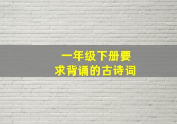 一年级下册要求背诵的古诗词