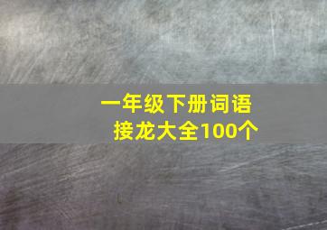 一年级下册词语接龙大全100个