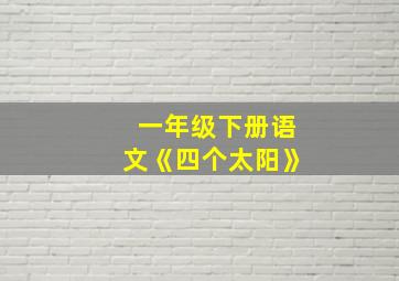 一年级下册语文《四个太阳》