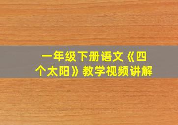 一年级下册语文《四个太阳》教学视频讲解