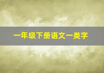 一年级下册语文一类字