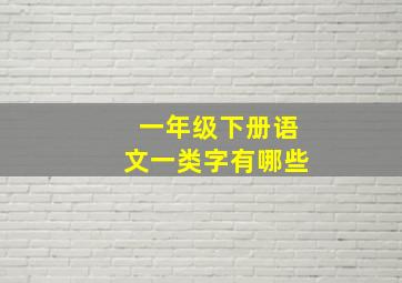 一年级下册语文一类字有哪些