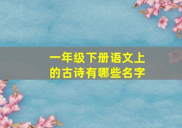 一年级下册语文上的古诗有哪些名字