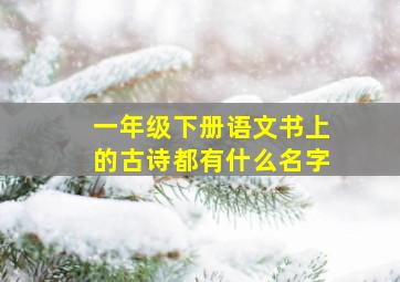 一年级下册语文书上的古诗都有什么名字