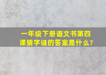 一年级下册语文书第四课猜字谜的答案是什么?