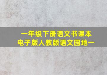 一年级下册语文书课本电子版人教版语文园地一