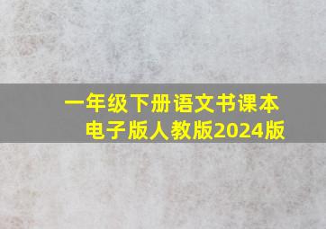 一年级下册语文书课本电子版人教版2024版