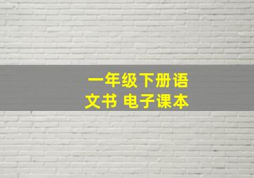 一年级下册语文书 电子课本