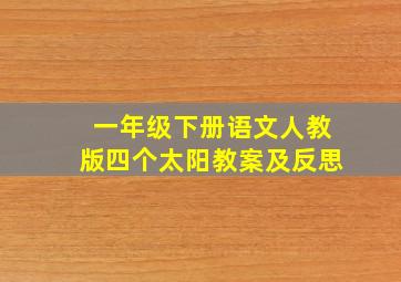 一年级下册语文人教版四个太阳教案及反思