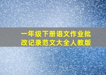 一年级下册语文作业批改记录范文大全人教版