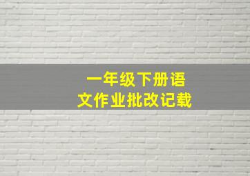 一年级下册语文作业批改记载