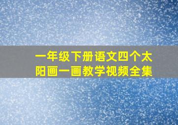 一年级下册语文四个太阳画一画教学视频全集