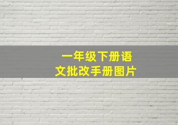 一年级下册语文批改手册图片