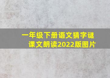 一年级下册语文猜字谜课文朗读2022版图片