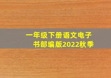 一年级下册语文电子书部编版2022秋季