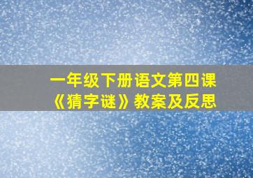 一年级下册语文第四课《猜字谜》教案及反思