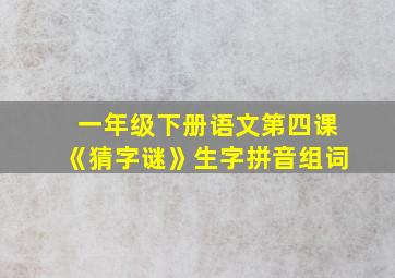 一年级下册语文第四课《猜字谜》生字拼音组词