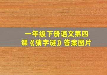 一年级下册语文第四课《猜字谜》答案图片