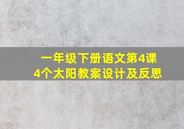 一年级下册语文第4课4个太阳教案设计及反思