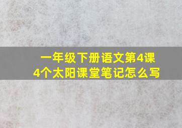 一年级下册语文第4课4个太阳课堂笔记怎么写