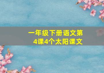 一年级下册语文第4课4个太阳课文