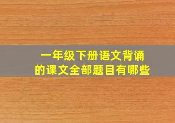 一年级下册语文背诵的课文全部题目有哪些