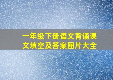 一年级下册语文背诵课文填空及答案图片大全