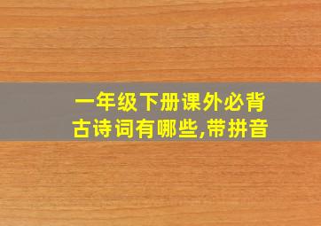 一年级下册课外必背古诗词有哪些,带拼音