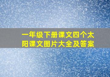 一年级下册课文四个太阳课文图片大全及答案