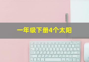 一年级下册4个太阳