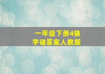 一年级下册4猜字谜答案人教版