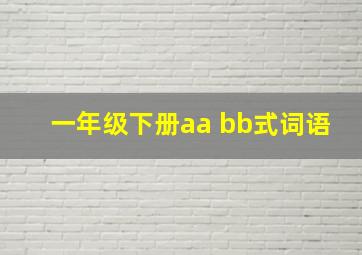 一年级下册aa bb式词语