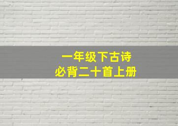 一年级下古诗必背二十首上册