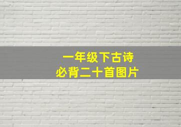 一年级下古诗必背二十首图片