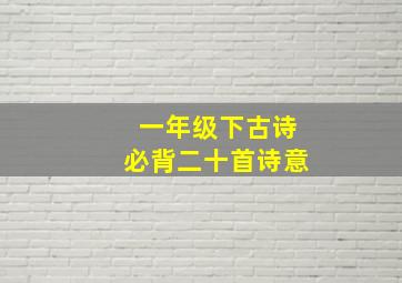 一年级下古诗必背二十首诗意