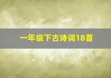 一年级下古诗词18首