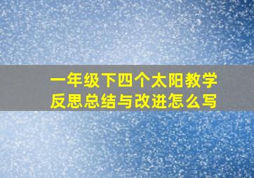 一年级下四个太阳教学反思总结与改进怎么写