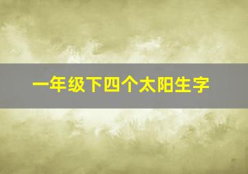 一年级下四个太阳生字