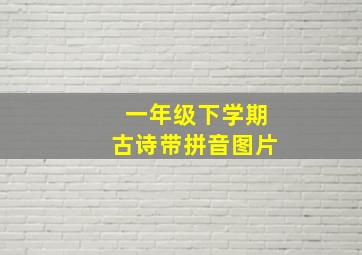 一年级下学期古诗带拼音图片