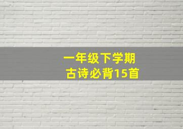 一年级下学期古诗必背15首